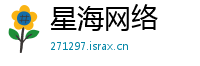 星海网络